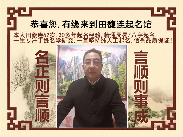 武川尚名轩田馥连起名