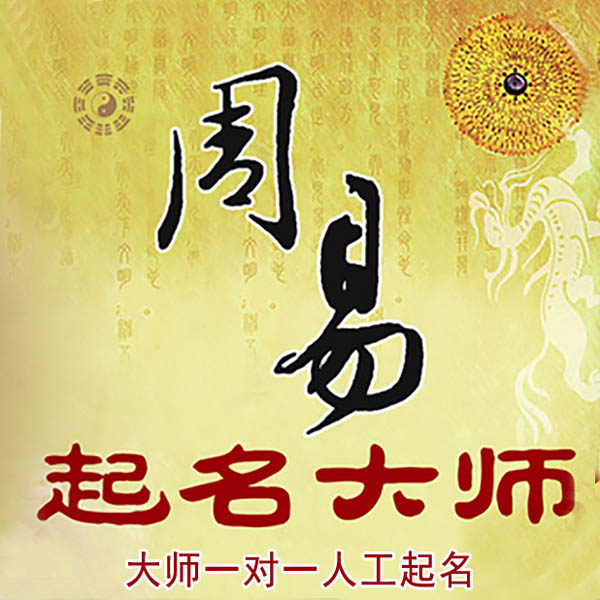 武川起名大师 武川大师起名 找田大师 41年起名经验